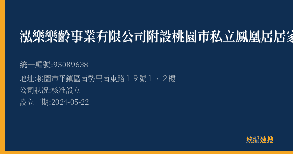 泓樂樂齡事業有限公司附設桃園市私立鳳凰居居家長照機構的照片-統編 95089638(桃園市) 公司登記資料與營業項目詳細圖表