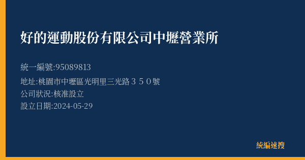 好的運動股份有限公司中壢營業所的照片-統編 95089813(桃園市) 公司登記資料與營業項目詳細圖表