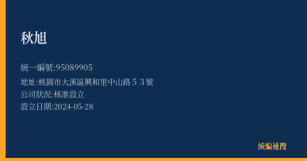 秋旭的照片-統編 95089905(桃園市) 公司登記資料與營業項目詳細圖表