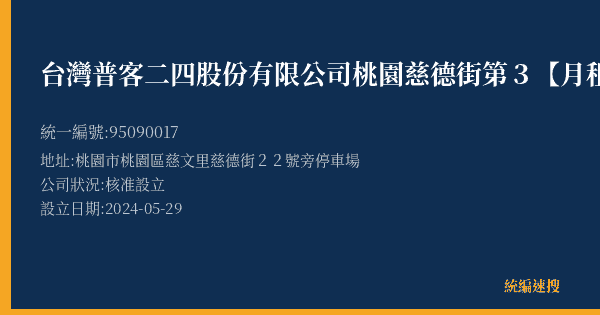 台灣普客二四股份有限公司桃園慈德街第3【月租】停車場的照片-統編 95090017(桃園市) 公司登記資料與營業項目詳細圖表