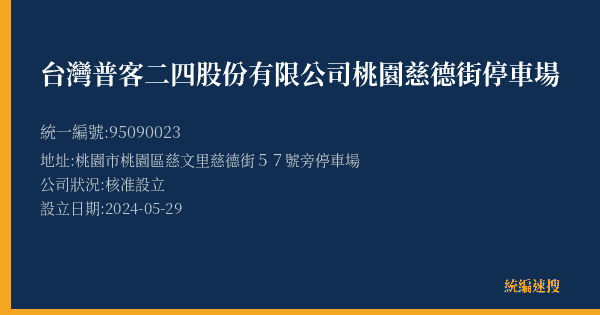 台灣普客二四股份有限公司桃園慈德街停車場的照片-統編 95090023(桃園市) 公司登記資料與營業項目詳細圖表
