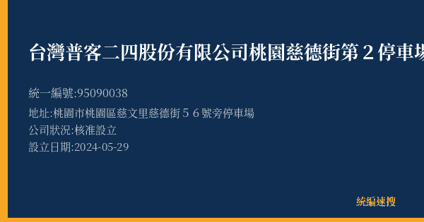 台灣普客二四股份有限公司桃園慈德街第2停車場的照片-統編 95090038(桃園市) 公司登記資料與營業項目詳細圖表