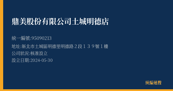 鼎美股份有限公司土城明德店的照片-統編 95090213(新北市) 公司登記資料與營業項目詳細圖表
