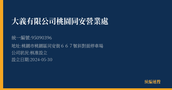 大義有限公司桃園同安營業處的照片-統編 95090396(桃園市) 公司登記資料與營業項目詳細圖表