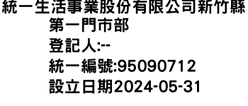 IMG-統一生活事業股份有限公司新竹縣第一門市部