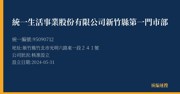 統一生活事業股份有限公司新竹縣第一門市部的照片-統編 95090712(新竹縣) 公司登記資料與營業項目詳細圖表
