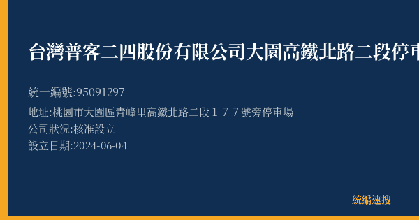 台灣普客二四股份有限公司大園高鐵北路二段停車場的照片-統編 95091297(桃園市) 公司登記資料與營業項目詳細圖表
