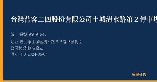 台灣普客二四股份有限公司土城清水路第2停車場的照片-統編 95091347(新北市) 公司登記資料與營業項目詳細圖表