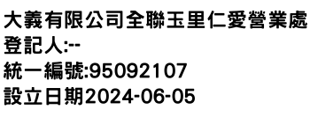 IMG-大義有限公司全聯玉里仁愛營業處