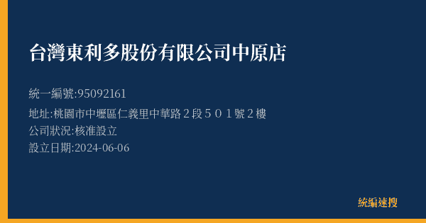 台灣東利多股份有限公司中原店的照片-統編 95092161(桃園市) 公司登記資料與營業項目詳細圖表