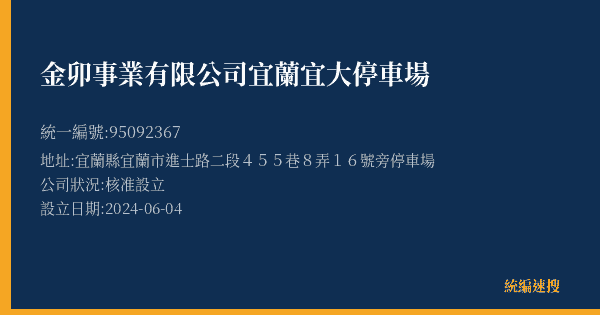 金卯事業有限公司宜蘭宜大停車場的照片-統編 95092367(宜蘭縣) 公司登記資料與營業項目詳細圖表