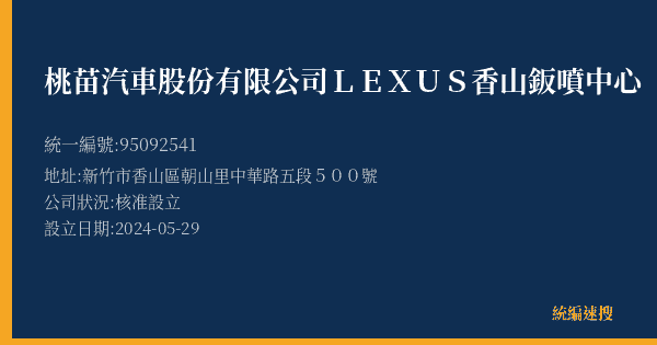 桃苗汽車股份有限公司LEXUS香山鈑噴中心的照片-統編 95092541(新竹市) 公司登記資料與營業項目詳細圖表
