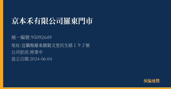 京本禾有限公司羅東門市的照片-統編 95092649(宜蘭縣) 公司登記資料與營業項目詳細圖表