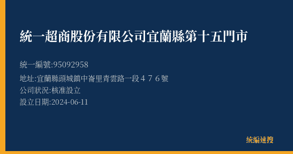 統一超商股份有限公司宜蘭縣第十五門市的照片-統編 95092958(宜蘭縣) 公司登記資料與營業項目詳細圖表
