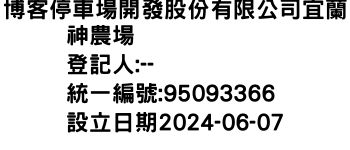 IMG-博客停車場開發股份有限公司宜蘭神農場