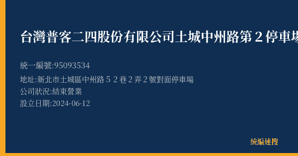 台灣普客二四股份有限公司土城中州路第2停車場的照片-統編 95093534(新北市) 公司登記資料與營業項目詳細圖表