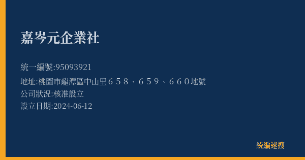 嘉岑元企業社的照片-統編 95093921(桃園市) 公司登記資料與營業項目詳細圖表