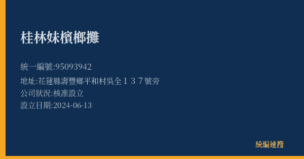 桂林妹檳榔攤的照片-統編 95093942(花蓮縣) 公司登記資料與營業項目詳細圖表