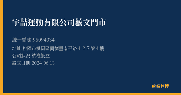 宇喆運動有限公司藝文門市的照片-統編 95094034(桃園市) 公司登記資料與營業項目詳細圖表