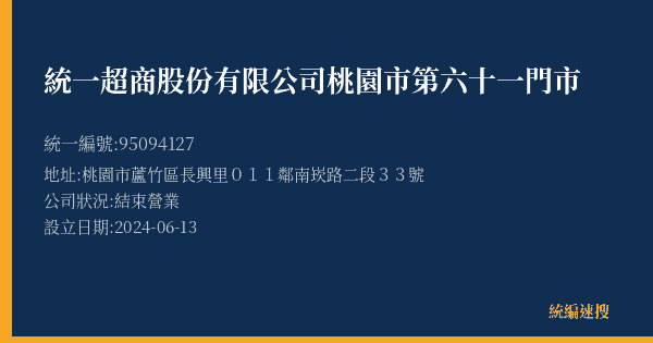 統一超商股份有限公司桃園市第六十一門市的照片-統編 95094127(桃園市) 公司登記資料與營業項目詳細圖表