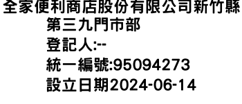 IMG-全家便利商店股份有限公司新竹縣第三九門市部