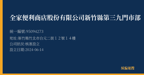 全家便利商店股份有限公司新竹縣第三九門市部的照片-統編 95094273(新竹縣) 公司登記資料與營業項目詳細圖表