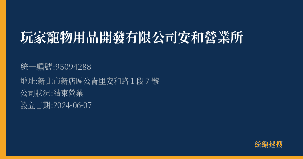 玩家寵物用品開發有限公司安和營業所的照片-統編 95094288(新北市) 公司登記資料與營業項目詳細圖表