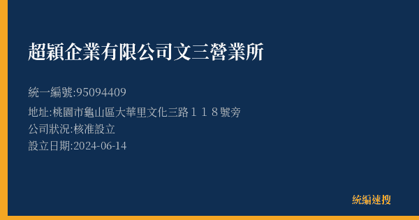 超穎企業有限公司文三營業所的照片-統編 95094409(桃園市) 公司登記資料與營業項目詳細圖表