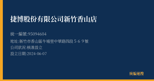 捷博股份有限公司新竹香山店的照片-統編 95094604(新竹市) 公司登記資料與營業項目詳細圖表