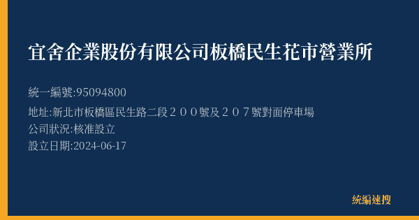 宜舍企業股份有限公司板橋民生花市營業所的照片-統編 95094800(新北市) 公司登記資料與營業項目詳細圖表