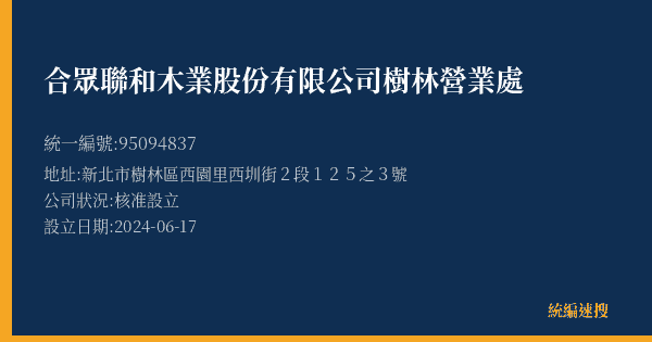 合眾聯和木業股份有限公司樹林營業處的照片-統編 95094837(新北市) 公司登記資料與營業項目詳細圖表