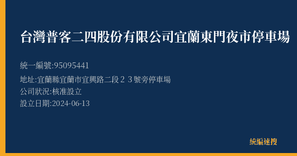 台灣普客二四股份有限公司宜蘭東門夜市停車場的照片-統編 95095441(宜蘭縣) 公司登記資料與營業項目詳細圖表