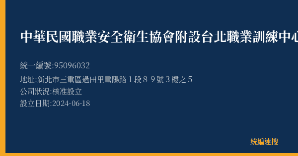 中華民國職業安全衛生協會附設台北職業訓練中心的照片-統編 95096032(新北市) 公司登記資料與營業項目詳細圖表