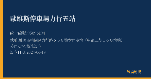歐維斯停車場力行五站的照片-統編 95096194(桃園市) 公司登記資料與營業項目詳細圖表