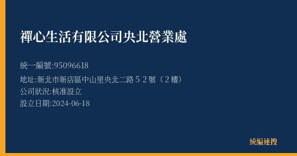 禪心生活有限公司央北營業處的照片-統編 95096618(新北市) 公司登記資料與營業項目詳細圖表