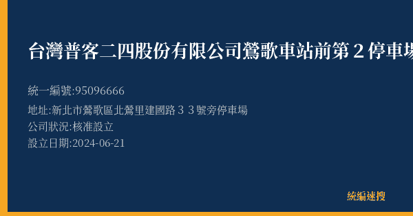 台灣普客二四股份有限公司鶯歌車站前第2停車場的照片-統編 95096666(新北市) 公司登記資料與營業項目詳細圖表