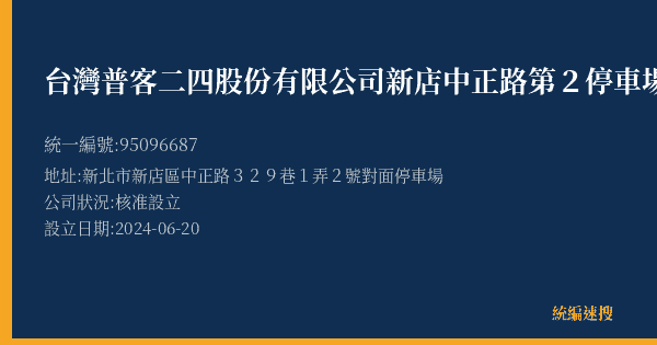台灣普客二四股份有限公司新店中正路第2停車場的照片-統編 95096687(新北市) 公司登記資料與營業項目詳細圖表