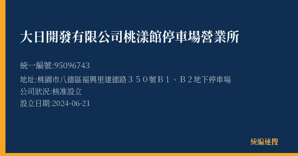 大日開發有限公司桃漾館停車場營業所的照片-統編 95096743(桃園市) 公司登記資料與營業項目詳細圖表