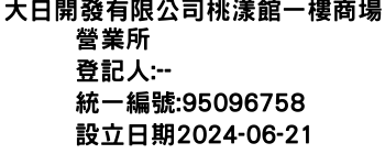 IMG-大日開發有限公司桃漾館一樓商場營業所