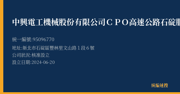 中興電工機械股份有限公司CPO高速公路石碇服務區的照片-統編 95096770(新北市) 公司登記資料與營業項目詳細圖表