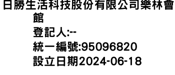 IMG-日勝生活科技股份有限公司樂林會館