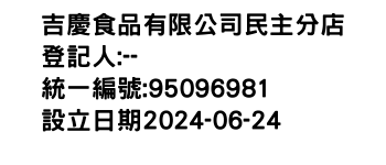 IMG-吉慶食品有限公司民主分店