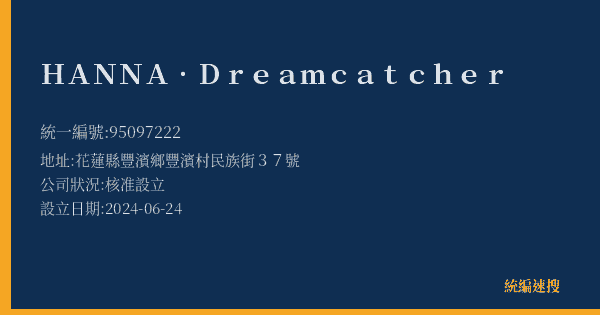 HANNA.Dreamcatcher的照片-統編 95097222(花蓮縣) 公司登記資料與營業項目詳細圖表