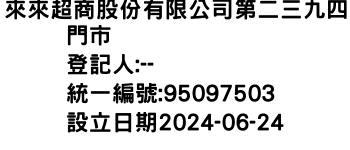 IMG-來來超商股份有限公司第二三九四門市