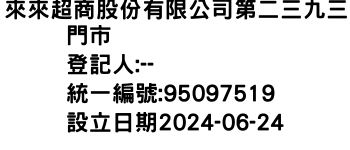 IMG-來來超商股份有限公司第二三九三門市