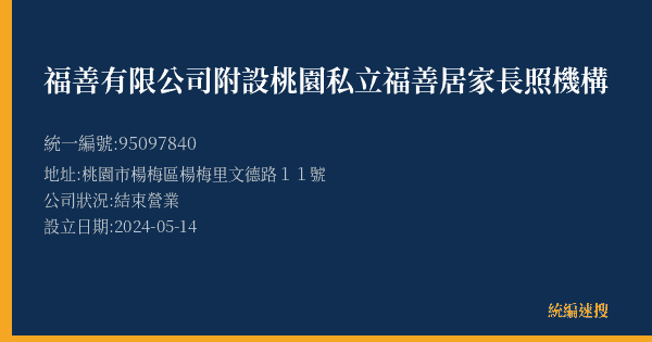 福善有限公司附設桃園私立福善居家長照機構的照片-統編 95097840(桃園市) 公司登記資料與營業項目詳細圖表