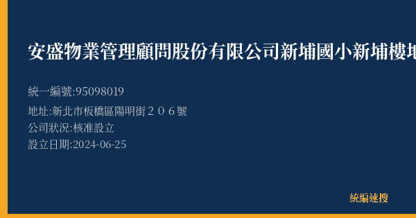 安盛物業管理顧問股份有限公司新埔國小新埔樓地下停車場的照片-統編 95098019(新北市) 公司登記資料與營業項目詳細圖表