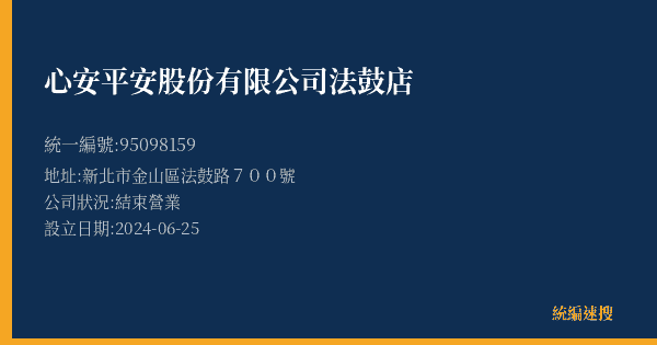心安平安股份有限公司法鼓店的照片-統編 95098159(新北市) 公司登記資料與營業項目詳細圖表