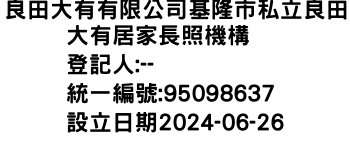 IMG-良田大有有限公司基隆市私立良田大有居家長照機構