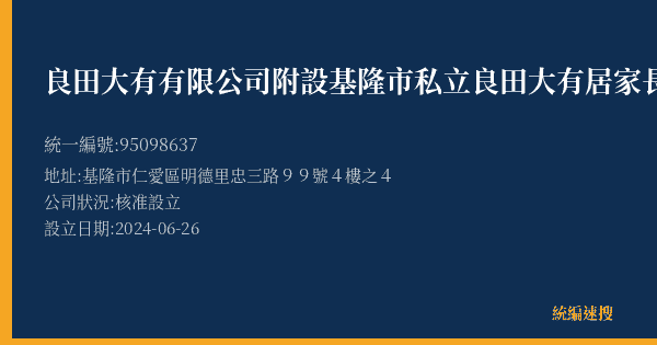良田大有有限公司附設基隆市私立良田大有居家長照機構的照片-統編 95098637(基隆市) 公司登記資料與營業項目詳細圖表